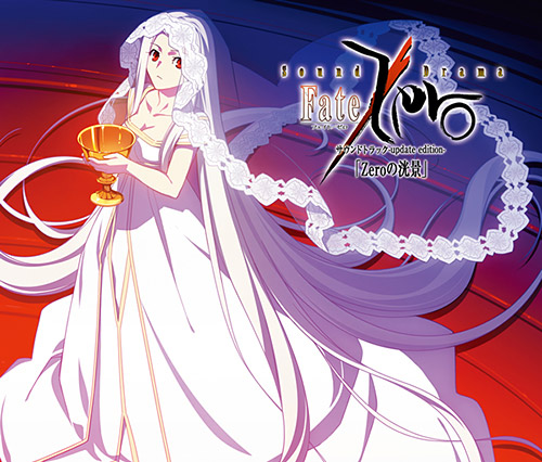 [ジャケット画像]Sound Drama Fate/Zero サウンドトラック -update edition- 「Zeroの洸景」